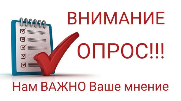 Ваше мнение является. Нам важно ваше мнение опрос. Внимание опрос фото.